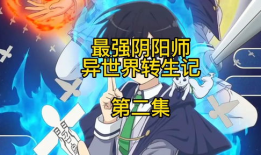 最强阴阳师的异世界转生记漫画,最强阴阳师传奇之旅